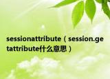 sessionattribute（session.getattribute什么意思）