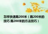 怎樣快速跑200米（跑200米的技巧 跑200米的方法技巧）