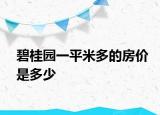 碧桂園一平米多的房?jī)r(jià)是多少