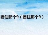 圈住那個(gè)9（圈住那個(gè)9）