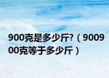 900克是多少斤?（900900克等于多少斤）