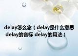 delay怎么念（delay是什么意思 delay的音標(biāo) delay的用法）