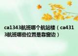 ca1343航班哪個(gè)航站樓（ca4313航班哪些位置是靠窗邊）