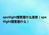 spotlight搜索是什么意思（spotlight搜索是什么）