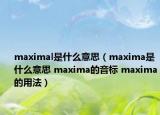 maximal是什么意思（maxima是什么意思 maxima的音標(biāo) maxima的用法）