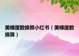 美瞳度數(shù)換算小紅書（美瞳度數(shù)換算）