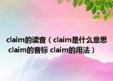 claim的讀音（claim是什么意思 claim的音標 claim的用法）