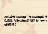 怎么讀following（following是什么意思 following的音標 following的用法）