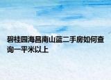 碧桂園海昌南山藍二手房如何查詢一平米以上