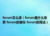 forum怎么讀（forum是什么意思 forum的音標(biāo) forum的用法）