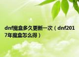 dnf魔盒多久更新一次（dnf2017年魔盒怎么得）