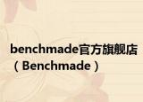 benchmade官方旗艦店（Benchmade）