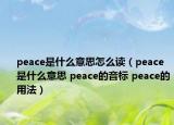 peace是什么意思怎么讀（peace是什么意思 peace的音標 peace的用法）