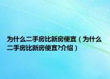 為什么二手房比新房便宜（為什么二手房比新房便宜?介紹）