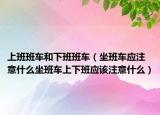 上班班車和下班班車（坐班車應(yīng)注意什么坐班車上下班應(yīng)該注意什么）