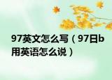 97英文怎么寫（97日b用英語怎么說）