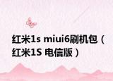 紅米1s miui6刷機包（紅米1S 電信版）