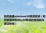 如何查看windows10激活密鑰（如何查看本機(jī)Win10系統(tǒng)的激活碼與激活密鑰）