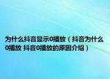 為什么抖音顯示0播放（抖音為什么0播放 抖音0播放的原因介紹）