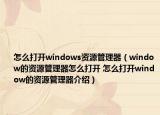 怎么打開(kāi)windows資源管理器（window的資源管理器怎么打開(kāi) 怎么打開(kāi)window的資源管理器介紹）