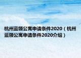 杭州藍(lán)領(lǐng)公寓申請(qǐng)條件2020（杭州藍(lán)領(lǐng)公寓申請(qǐng)條件2020介紹）