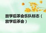 放學(xué)后茶會樂隊(duì)標(biāo)志（放學(xué)后茶會）