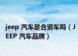 jeep 汽車是合資車嗎（JEEP 汽車品牌）