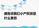 請告訴我們小產(chǎn)權(quán)房是什么意思