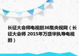 長(zhǎng)征大會(huì)師電視劇36集央視網(wǎng)（長(zhǎng)征大會(huì)師 2015年萬(wàn)盛華執(zhí)導(dǎo)電視?。? /></span></a>
                        <h2><a href=