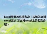 Excel里面怎么排名次（應(yīng)該怎么排excel名次 怎么排excel上的名次介紹）