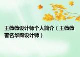 王薇薇設(shè)計(jì)師個(gè)人簡介（王薇薇 著名華裔設(shè)計(jì)師）