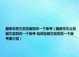 酷家樂把方案復制到另一個賬號（酷家樂怎么復制方案到另一個賬號 如何復制方案到另一個賬號里介紹）