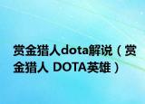 賞金獵人dota解說(shuō)（賞金獵人 DOTA英雄）