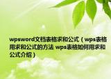 wpsword文檔表格求和公式（wps表格用求和公式的方法 wps表格如何用求和公式介紹）