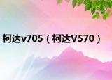 柯達v705（柯達V570）