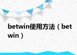 betwin使用方法（betwin）