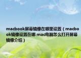 macbook屏幕鏡像在哪里設(shè)置（macbook鏡像設(shè)置在哪 mac電腦怎么打開屏幕鏡像介紹）