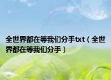 全世界都在等我們分手txt（全世界都在等我們分手）