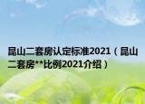 昆山二套房認(rèn)定標(biāo)準(zhǔn)2021（昆山二套房**比例2021介紹）