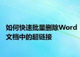 如何快速批量刪除Word文檔中的超鏈接