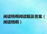 閑讀梧桐閱讀題及答案（閑讀梧桐）