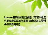 iphone粵康碼添加到桌面（蘋果手機(jī)怎么把粵康碼添加到桌面 粵康碼怎么放到手機(jī)桌面介紹）