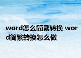 word怎么簡(jiǎn)繁轉(zhuǎn)換 word簡(jiǎn)繁轉(zhuǎn)換怎么做