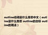 outline動詞是什么意思中文（outline是什么意思 outline的音標 outline的用法）