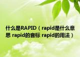 什么是RAPID（rapid是什么意思 rapid的音標(biāo) rapid的用法）