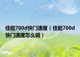 佳能700d快門速度（佳能700d快門速度怎么調(diào)）