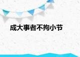 成大事者不拘小節(jié)