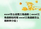 excel怎么設(shè)置三角函數(shù)（excel三角函數(shù)如何用 excel三角函數(shù)怎么用教學(xué)介紹）