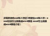 濡備綍灝唀xcel琛ㄦ牸杞崲鎴恮ord琛ㄦ牸（excel應該怎么轉換成word表格 excel怎么轉換成word表格介紹）