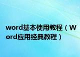 word基本使用教程（Word應(yīng)用經(jīng)典教程）